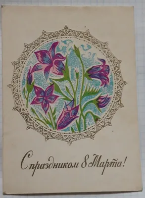 Открытка СССР. С праздником 8 Марта! Гвоздики. Художник Ф. Марков, 1980 г,  чистая | Барахолка