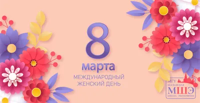 С праздником 8 марта!