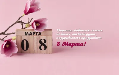 С Международным женским днем - 8 марта! - МШЭ МГУ