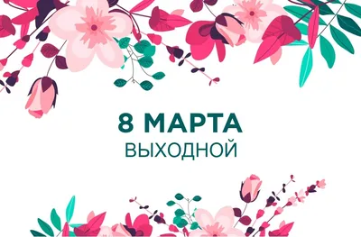 Вафельная картинка 8 марта девушке ᐈ Купить в Киеве | ZaPodarkom