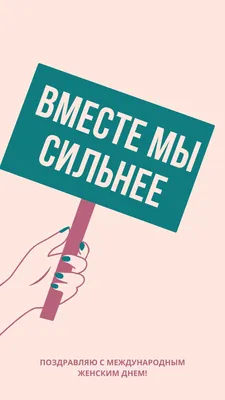 Картинки для празднования Женского дня 8 марта | Canva