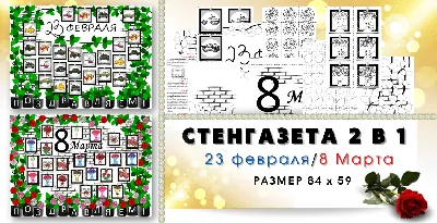 Стенгазета 8 марта - Педагогическая академия современного образования