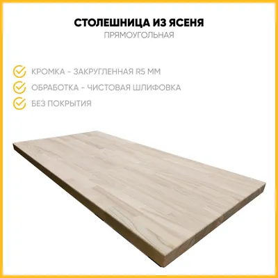 Столешница из цельноламельного ясеня для гостиной 1000*300*40 купить в  Москве, цены от производителя, фото, размеры