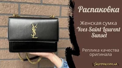 Распаковка женской сумки Yves Saint Laurent Sunset. Обзор реплики. - YouTube