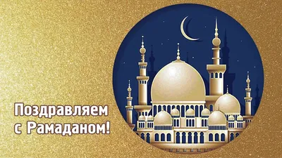 Поздравляем всех мусульман с началом священного месяца Рамадан — Мэрия  г.Шали