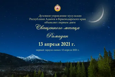 Со священным месяцем Рамадан!