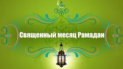 СВЯЩЕННЫЙ МЕСЯЦ РАМАДАН, РАСПИСАНИЕ МОЛИТВ ДЛЯ МОСКВЫ, ВРЕМЯ ПОСТА | РНКАА  МО