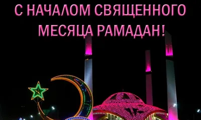 Близится священный месяц Рамадан, который начнётся 11 марта и закончится 9  апреля. В честь этого священного праздника мы дарим возможность… | Instagram