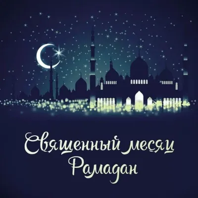 Mostpay - Пусть священный месяц Рамадан принесет в каждый дом достаток,  счастье, благополучие и согласие!🌙🕋 Пусть будут счастливы и здоровы ваши  родные, пусть в семье царит спокойствие! Пусть воздастся вам за все
