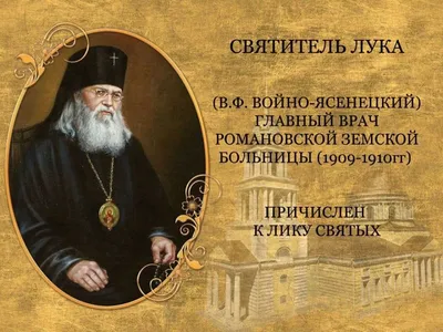Лука, архиепископ Крымский, святитель, исповедник
