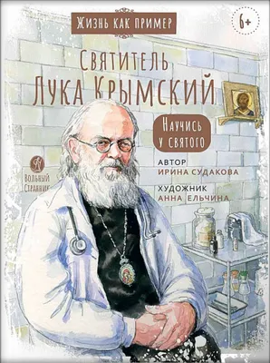 Святитель Лука Крымский. Научись у святого купить - Свет Фавора