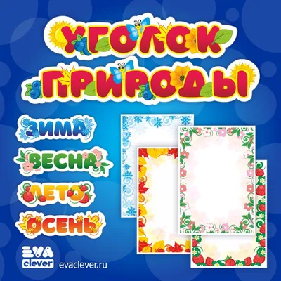 Шаблон для оформления уголка природы в детском саду - Eva Clever - скачать  на Wildberries Цифровой | 130803