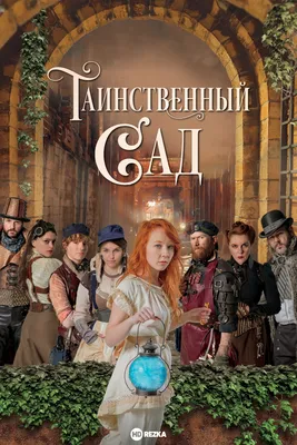 Купить книгу «Таинственный сад», Фрэнсис Бёрнетт | Издательство «Махаон»,  ISBN: 978-5-389-02833-3