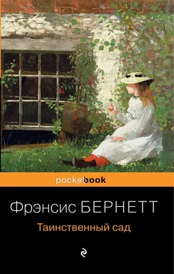 Книга Таинственный сад - купить детской художественной литературы в  интернет-магазинах, цены на Мегамаркет | 38537