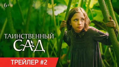 Фильм Таинственный сад (Великобритания, Франция, 2020) – Афиша-Кино