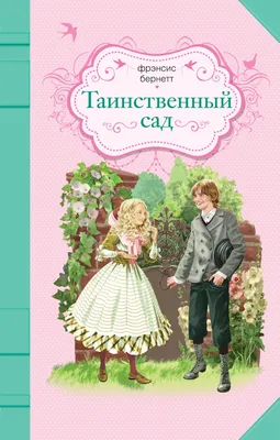 Заказать недорого Бернетт Фрэнсис Ходжсон. Таинственный сад - Ukazka.ru