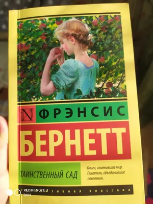 Таинственный сад, Фрэнсис Элиза Ходжсон Бёрнетт – скачать книгу fb2, epub,  pdf на ЛитРес