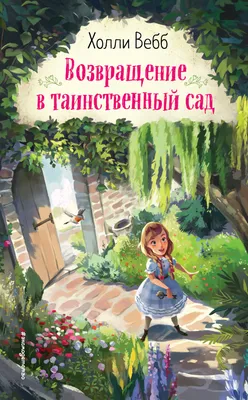 Таинственный сад (Фрэнсис Ходжсон Бернетт, Фрэнсис Ходжсон Бёрнетт) -  купить книгу с доставкой в интернет-магазине «Читай-город». ISBN:  978-5-99-514634-6
