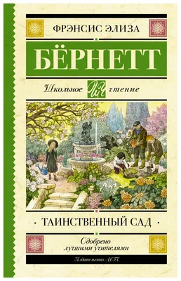 Таинственный сад (ил. М. ди Джорджо) | Бернетт Фрэнсис Ходжсон - купить с  доставкой по выгодным ценам в интернет-магазине OZON (344497386)