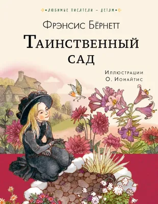 Таинственный сад/The secret garden. Уровень 2 (Ходжсон Бёрнетт Ф.Э.). ISBN:  978-5-17-145656-6 ➠ купите эту книгу с доставкой в интернет-магазине  «Буквоед» - 13356326