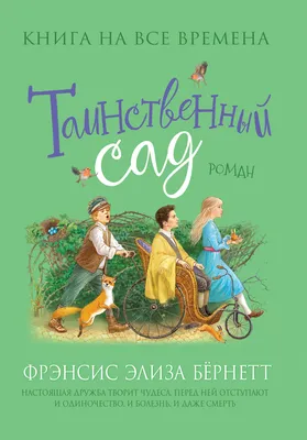 Книга Таинственный сад - купить детской художественной литературы в  интернет-магазинах, цены на Мегамаркет |