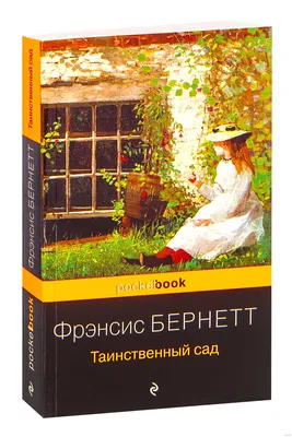 Таинственный сад : Любимые писатели — детям : Бёрнетт Фрэнсис Ходжсон :  9785171182908 - Troyka Online
