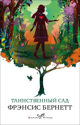 Трейлер к фильму «Таинственный сад» | Издательство АСТ