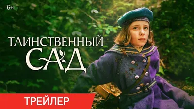 Фильм «Таинственный сад» / The Secret Garden (2020) — трейлеры, дата выхода  | КГ-Портал