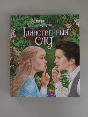 Иллюстрация 1 из 56 для Таинственный сад - Фрэнсис Бёрнетт | Лабиринт -  книги. Источник: Лабиринт