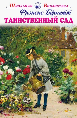 Про «Таинственный сад» (1993) – фильм из моего детства | Миллениумистка |  Дзен