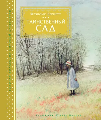 Таинственный сад (Фрэнсис Ходжсон Бернетт) - купить книгу с доставкой в  интернет-магазине «Читай-город». ISBN: 978-5-17-157558-8