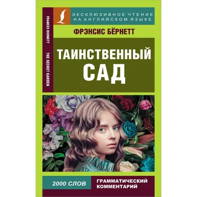 Таинственный сад. Бёрнетт Ф.Х. - купить книгу с доставкой | Майшоп