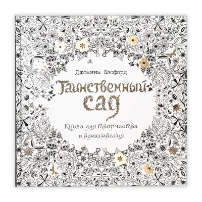 Таинственный сад Фрэнсис Бернетт | РАРИТЕТ