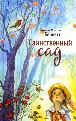 Книга \"Таинственный сад\" - Бёрнетт | Купить в США – Книжка US