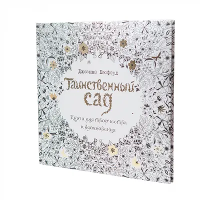 Таинственный сад. Бернетт Ф.Х. (9311548) - Купить по цене от 242.00 руб. |  Интернет магазин SIMA-LAND.RU