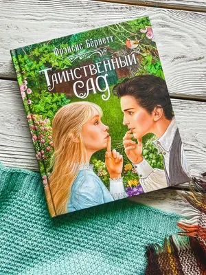 Таинственный сад (Фрэнсис Ходжсон Бернетт) - купить книгу с доставкой в  интернет-магазине «Читай-город». ISBN: 978-5-17-158695-9