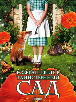 Бернетт Ф. Х. Таинственный сад / THE SECRET GARDEN купить | КАРО