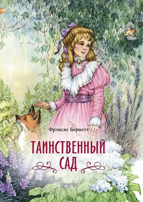 Бернетт Ф.-Х. Таинственный сад РОСМЭН 18157163 купить за 754 ₽ в  интернет-магазине Wildberries