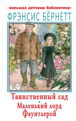 Таинственный сад – Книжный интернет-магазин Kniga.lv Polaris