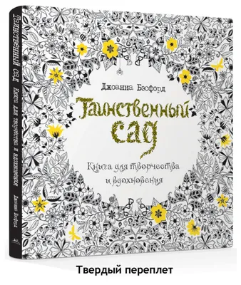Книга «Таинственный сад»: 750 тг. - Книги / журналы Шымкент на Olx