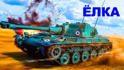 Французский лёгкий танк AMX ELC 90 bis(ЁЛКА). История после военного  прототипа десантного танка - YouTube