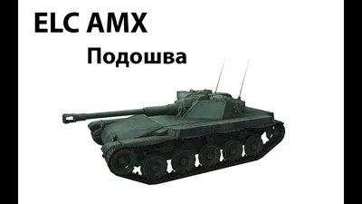 ELC AMX - Подошва - YouTube
