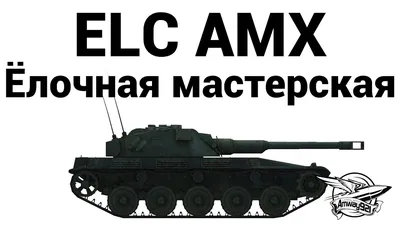 ELC AMX - Ёлочная мастерская - YouTube