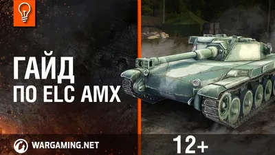 Мир танков. Гайд по ELC AMX - YouTube
