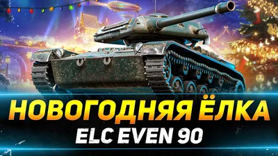 ELC EVEN 90. \"В лесу родилась ёлочка, в лесу она росла\" | WHAT IS WOT? |  Дзен