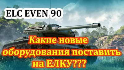 ELC EVEN 90 - лучшая прем ЛТ?! | Tixonov939 | Дзен