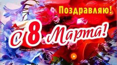 Красивая открытка на 8 марта купить в Москве. Большой выбор!