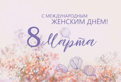 Открытки с 8 Марта бесплатно, скачать красивые поздравительные картинки на  Flowwow