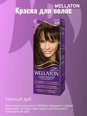 Wellaton Краска для волос 5/0 темный дуб - купить с доставкой по выгодным  ценам в интернет-магазине OZON (918657281)