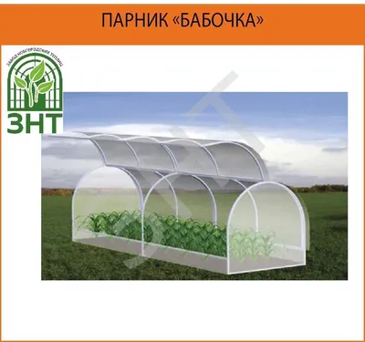 Парник \"Бабочка\" - российские и белорусские теплицы в орле